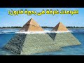 اضخم هرمين في مصر غارقين في منتصف بحيرة قارون اشكالهم جعلت علماء الاثار في صدمة 