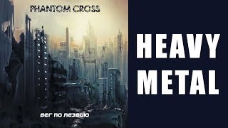 Phantom Cross - Помеченный Смертью (Russian Heavy Metal)