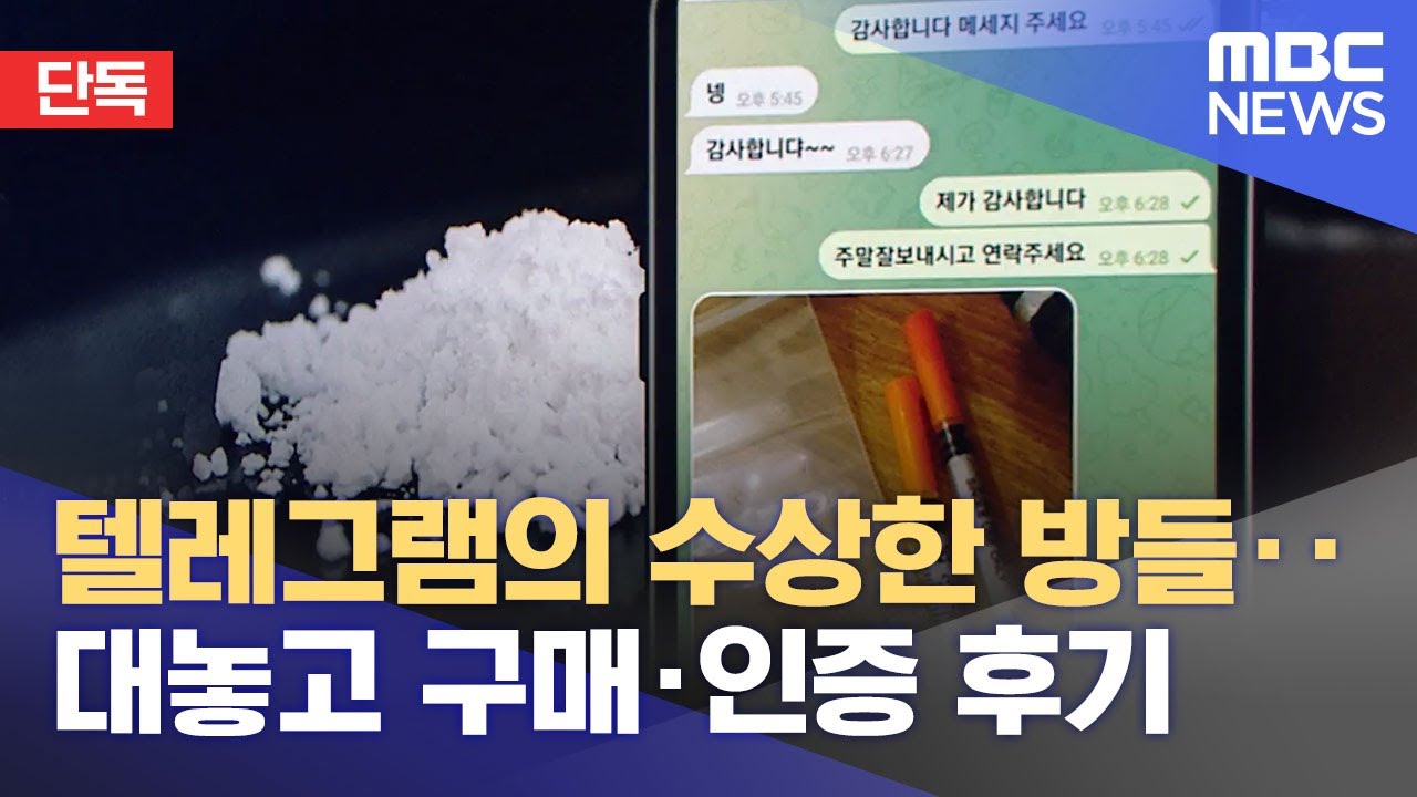 [단독] 텔레그램의 수상한 방들‥대놓고 구매·인증 후기 (2023.03.14/뉴스데스크/MBC)