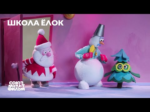 Школа ёлок (2023) | Новогодний мультфильм | Союзмультфильм