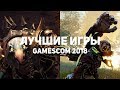 10 самых ожидаемых игр с Gamescom 2018, которых не было на E3