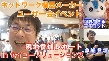 ネットワーク機器メーカーのユーザー会イベントに現地参加してみた 【show int x セイコーソリューションズ コラボ企画】
