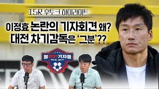 15R 후토크 하이라이트｜이정효 논란의 기자회견 왜? 대전 차기감독은 '그분'??