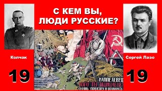 Не Дать Продвинуться Красной Армии В Европу. Первыми Сдали Поляков. Колчак - Дутая Фигура.