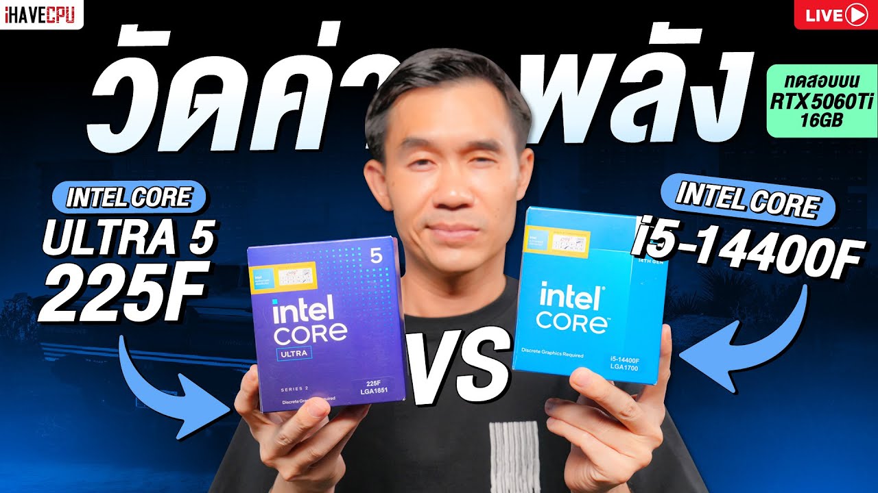 🔴 Live | วัดค่าพลัง CORE i5-14400F VS CORE ULTRA 5 225F บน RTX 5060 TI ...
