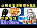 【総務省を騙る詐欺電話】『間違い電話』を装いデタラメの名前を言うと、慌てて「あっ、かしこまりました」と電話を切ったマヌケな詐欺師！マニュアルにないの？「あっ、済みません。間違えました」って言うんだよ！