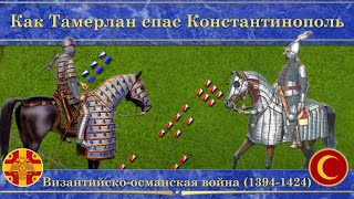 Пятая византийско-османская война на карте (1394-1424). Как Тамерлан спас Константинополь