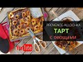 Франция/ТАРТ из ОВОЩЕЙ/ЖИЗНЬ ПРЕКРАСНА/КОГДА В ДОМЕ ЕСТЬ РАТАТУЙ/provence-allochka