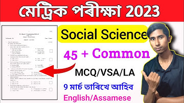 hslc 2023 social science Common Question Paper||social science important question for hslc exam 2023