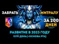 127й День (+Основа) | Забрать Митралу За 200 Дней | Raid: Shadow Legends | Элви