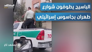 زفة 44 لجاسوس إسرائيلي في شوارع طهران - المشهد تاغ