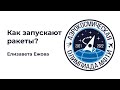 АО МФТИ 2021-2022 | Как запускают ракеты?