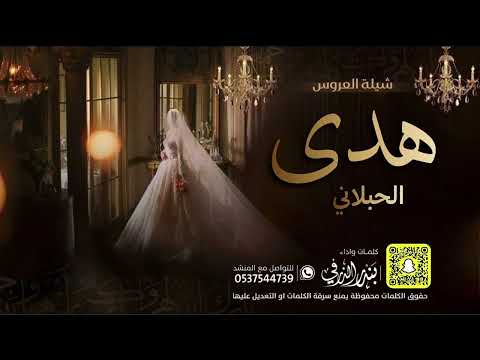 شيلة العروس هدى الحبلاني كلمات واداء بندر الذرفي