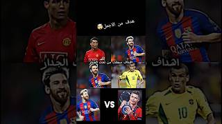 لاعبون سجلوا اهداف من تحت الجدار🔥🤯 رونالدو vs ميسي❤️‍🔥⚽