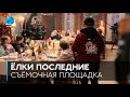 #НаСъёмкахФильма: «Ёлки последние» как снимался фильм