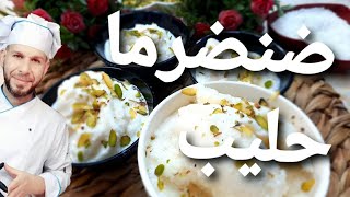 طريقة عمل البوظه آيس كريم حليب(ضنضرما) عيار منزلي وللمحلات بثلاث مكونات شيف ابوضياءالدسوقي