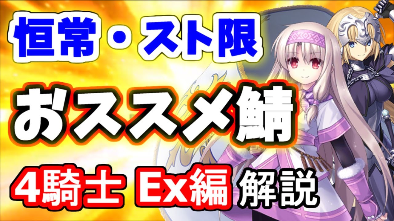 Fgo ５鯖配布 恒常 スト限交換おススメ鯖をクラス別に徹底解説 後編 ４騎士 Exクラス ゆっくり実況 Fate Grand Order Youtube