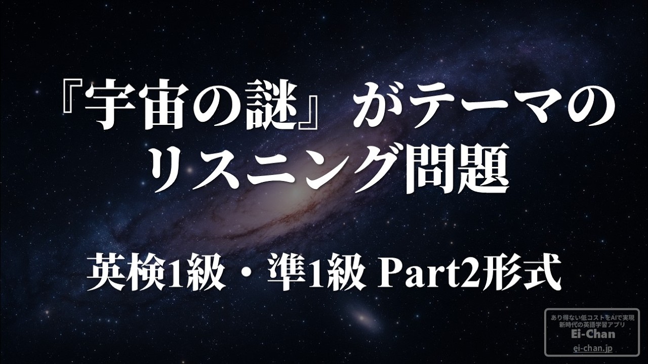 【問題形式】宇宙の謎に関するリスニング問題10選（英検準1級、1級相当）Listening Part 2形式