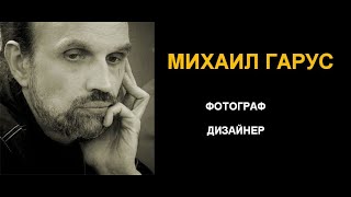 Фотограф М.ГАРУС. Фотография, как искусство | ОКНО | Публикуется впервые | Архив