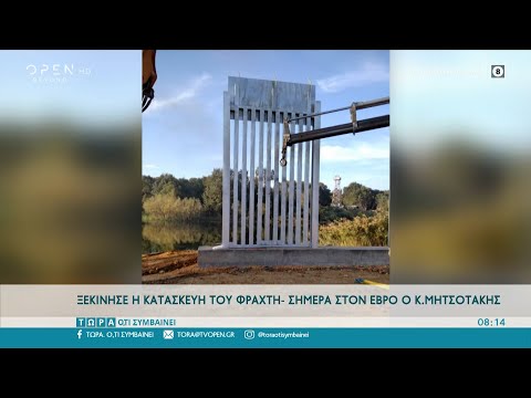 Ξεκίνησε η κατασκευή του φράχτη στον Έβρο | Τώρα ό,τι συμβαίνει 17/10/2020 | OPEN TV