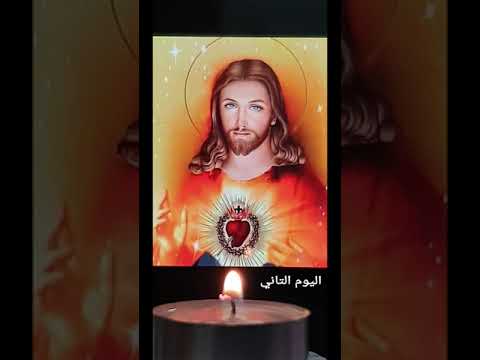2 تساعية قلب يسوع الاقدس اليوم الثاني