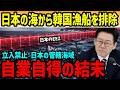 【海外の反応】「まさか日本が･･･」韓国の愚行要請を断固拒否・・韓国漁船を締め出した日韓漁業協定の裏側