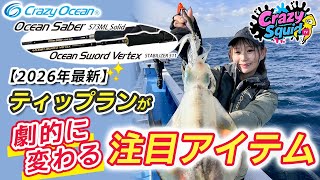 オーシャンセイバー | クレイジーオーシャン