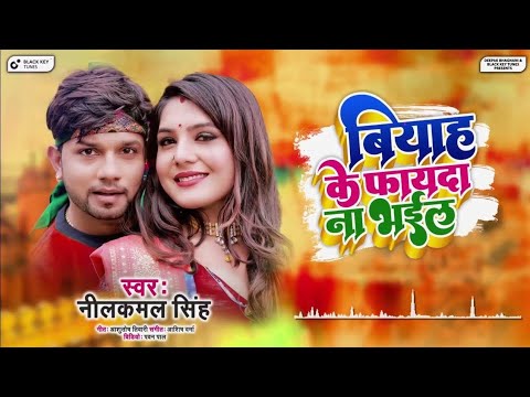 || बियाह के फैदा ना भईल | Neelkamal Singh, Shrishti Uttrakhandi Latest Bhojpuri Song||