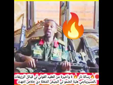 رسالة نار ة واخيرة من العقيد القوني لي قبائل الرزيقات المسيريةبني هلبة انضمو لي الجيش الشغلة دي 