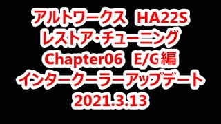 20210313 アルトワークス HA22S 大人のオモチャ レストア・チューニング Chapter06 EG編 インタークーラーアップデート