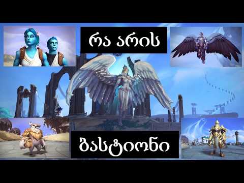 რა არის ბასტიონი? ვინ არიან კირიელები? Warcraft-ის სამყაროს მომდევნო ექსპანსია - Shadowlands