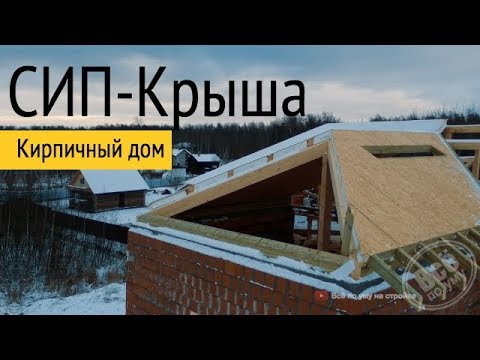 СИП крыша на кирпичном доме. Все по уму