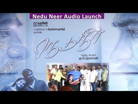 "நெடுநீர் "படத்தின் இசை வெளியீட்டு விழா Nedu Neer Movie Audio Launch | #kalaipoongatv