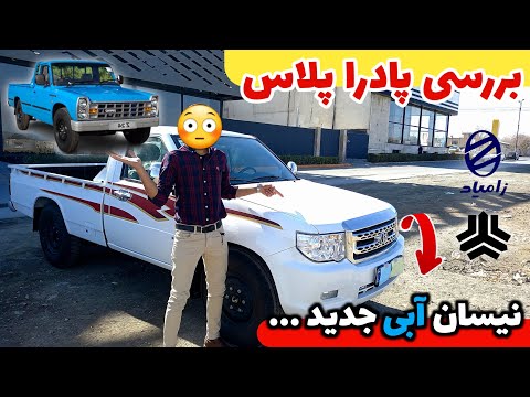 بررسی کامل پادرا پلاس مقایسه پادرا پلاس با نیسان ابی مهرداد فستر