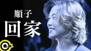 Video voorbeeld van "順子 Shunza【回家 Go home】Official Music Video"