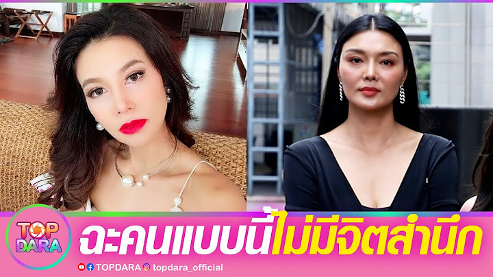 “ลูกหมี”จ่อไมค์ฟาด “ปู” ฟ้องมาจะฟ้องกลับ ฉะคนแบบนี้ไม่มีจิตสำนึก มันเป็นสันดาx  l TOP DARA