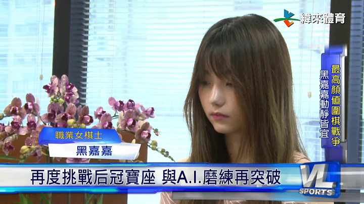 8/11 第四届女子围棋战 黑嘉嘉挑战四连霸 - 天天要闻