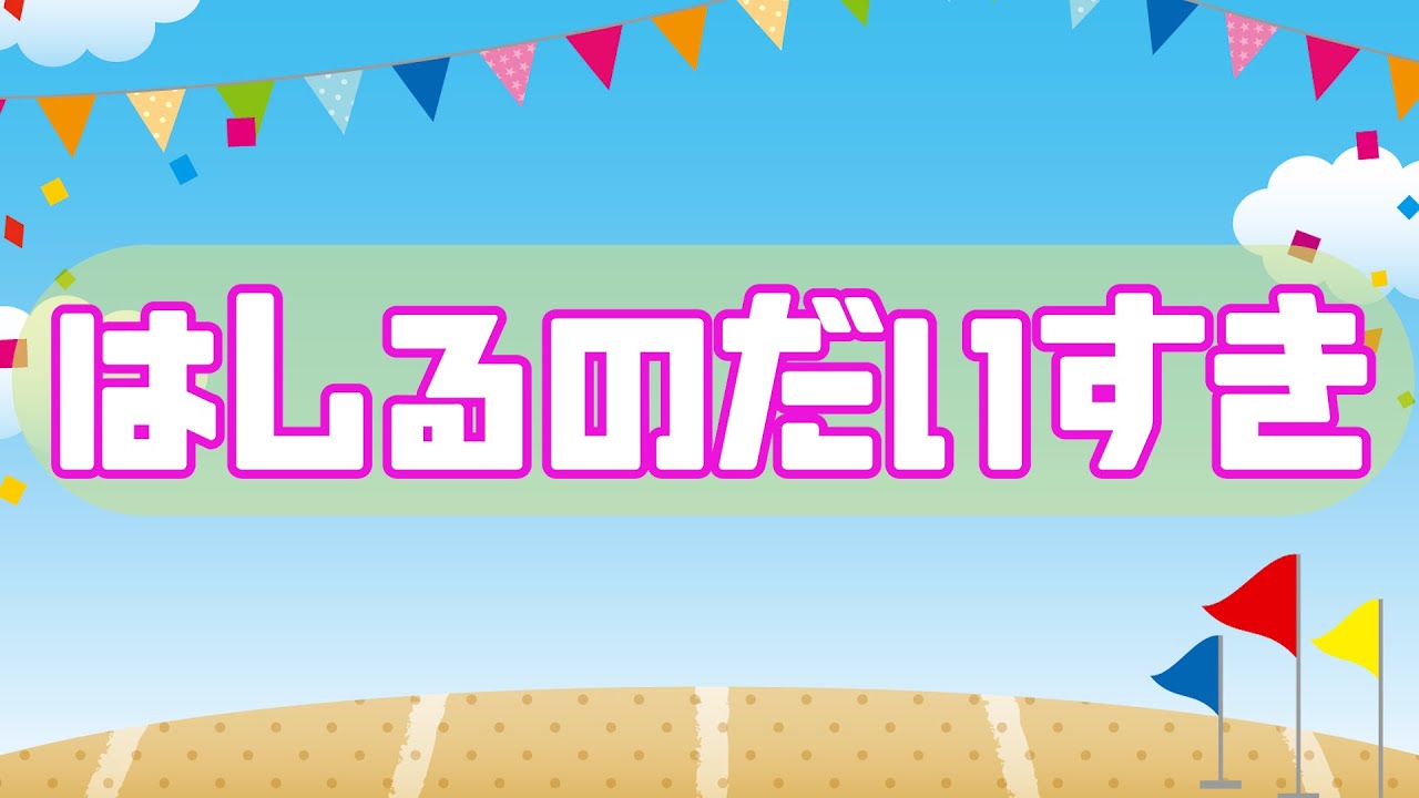 はしるのだいすき - YouTube