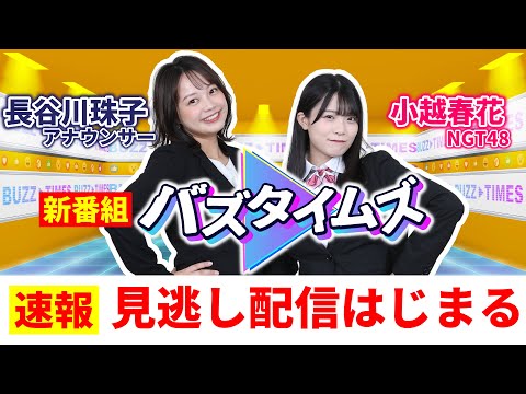 【バズタイムズ】動画は新しい世界の入り口！ 新番組の見逃し配信スタート！ 小越春花（NGT48）がジャージ姿で弥彦山山頂へ！