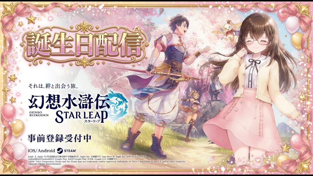 事故物件見ることにしました　お誕生日と『幻想水滸伝 STAR LEAP』のリリース日が被ったのでどっちもやる配信