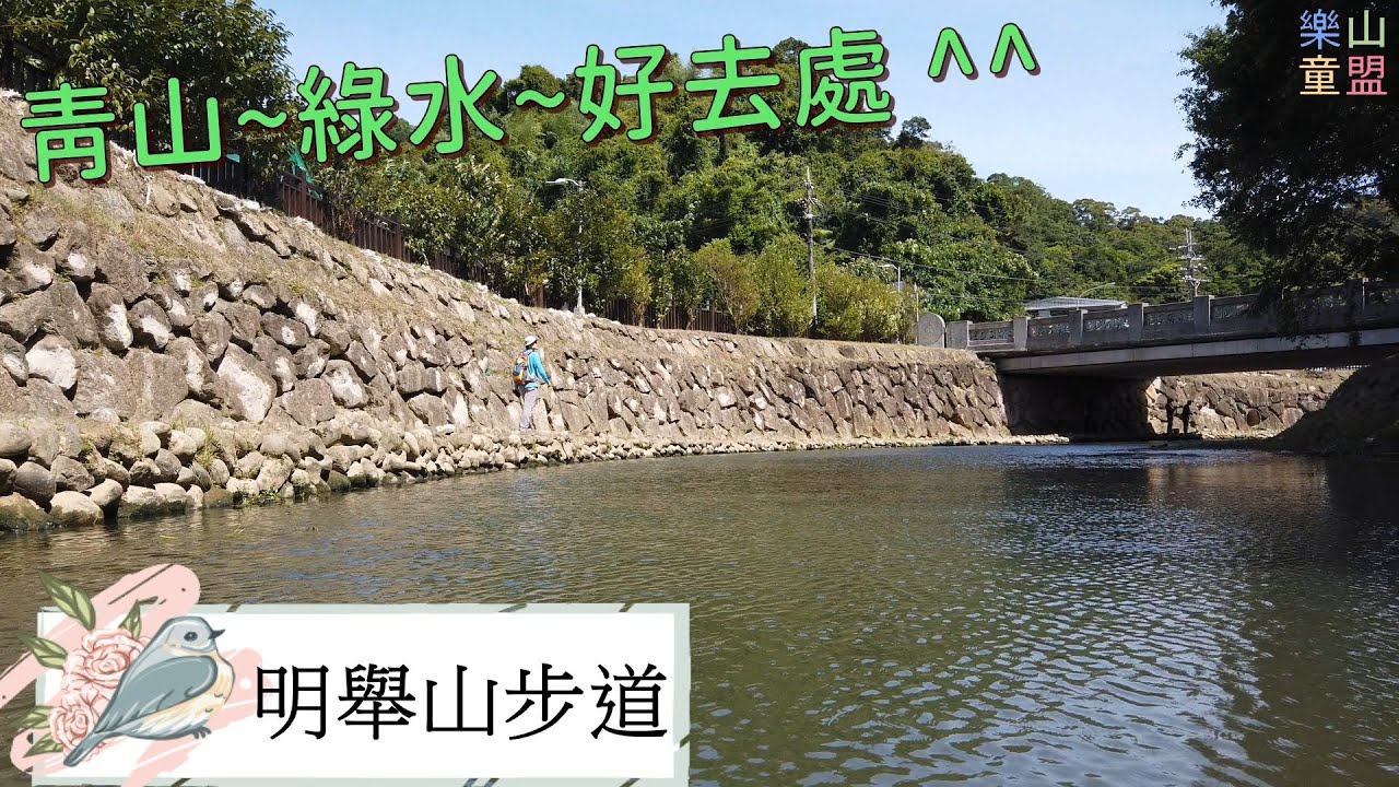 [台北內湖] 內溝溪生態步道-明舉山步道-內湖親水步道 / Neigou Creek Ecological Trail,Mingju Mountain Trail,Neihu Creek Trail