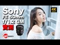 【攝影跌貨王】Sony FE 50mm f/1.2 GM 實測 | #廣東話 #攝影 #sony #emount