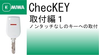 【公式】ChecKEY ノンタッチなしのキーへの取付(取付編１)｜美和ロック株式会社 MIWA LOCK Co.,LTD.