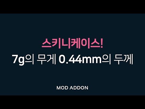 모드애드온 갤럭시노트8 스키니케이스 무게측정