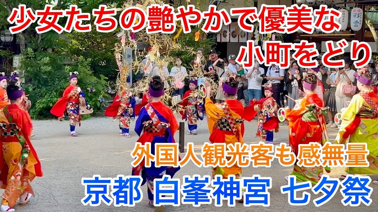 2025年7月7日 外国人観光客も感無量 少女たちの艶やかで優美な小町を