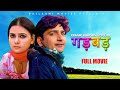 GADBAD गड़बड़ Full Movie Uttar kumar उत्तर कुमार  Pratap kumar, Suman negi at MANNU