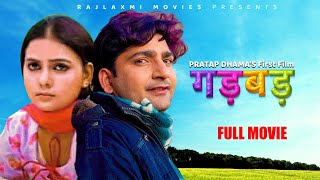 GADBAD गड़बड़ Full Movie Uttar kumar उत्तर कुमार  Pratap kumar, Suman negi at MANNU