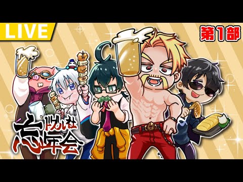 【マイクラ】24時間生放送！ドズル社忘年会2022【第1部】【おんりー視点】