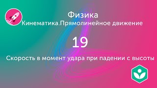 Скорость в момент удара при падении с высоты (видео 19) | Кинематика. Прямолинейное движение Скорость в момент удара при падении с высоты (видео 19) | Кинематика. Прямолинейное движение