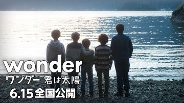 映画『ワンダー 君は太陽』特別映像《ミュージックビデオ》6.15(金)公開